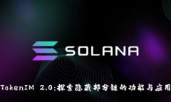 TokenIM 2.0：探索隐藏部分链的功能与应用