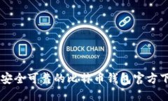 手机上安全可靠的比特币钱包官方下载指南