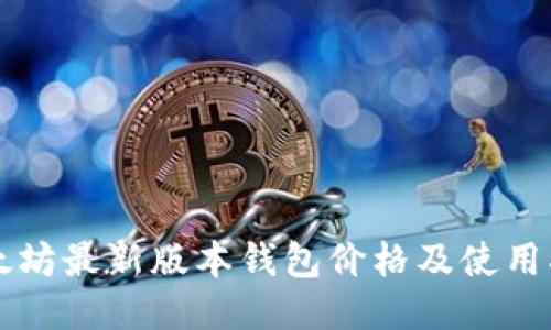 以太坊最新版本钱包价格及使用指南