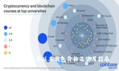 以太坊最新版本钱包价格及使用指南