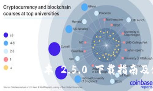 TokenIM 2.0 版本 2.5.0 下载指南及使用教程