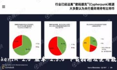 TokenIM 2.0 版本 2.5.0 下载指南及使用教程