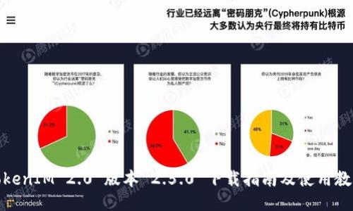 TokenIM 2.0 版本 2.5.0 下载指南及使用教程