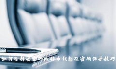 如何选择安全的比特币钱包及密码保护技巧