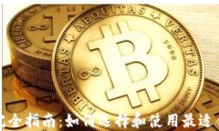 比特币钱包软件完全指南：如何选择和使用最适
