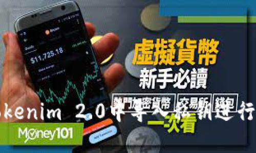 如何在Tokenim 2.0中导入私钥进行资产管理