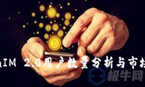 TokenIM 2.0用户数量分析与市场影响