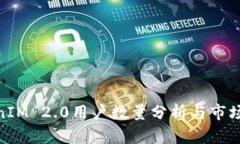 TokenIM 2.0用户数量分析与市场影响