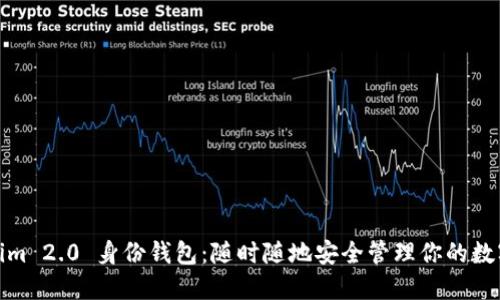 Tokenim 2.0 身份钱包:随时随地安全管理你的数字身份