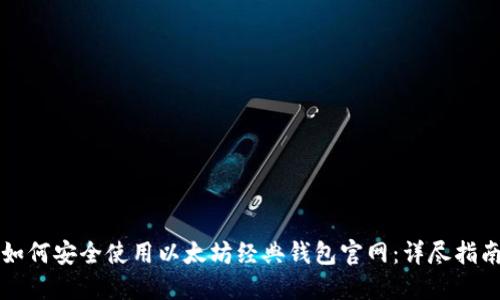 如何安全使用以太坊经典钱包官网:详尽指南