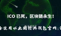 如何安全使用以太坊经典钱包官网：详尽指南
