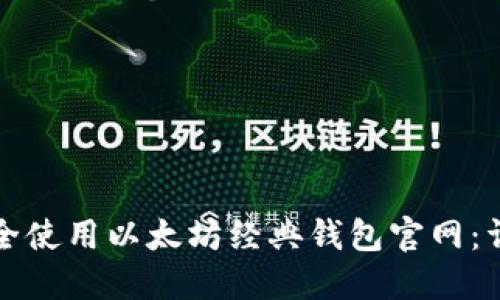 如何安全使用以太坊经典钱包官网:详尽指南
