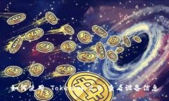 如何使用 Tokenim 2.0 查看设备信息