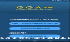 如何有效备份比特币钱包：安全存储和恢复的全