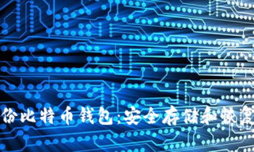 如何有效备份比特币钱包:安全存储和恢复的全面指南
