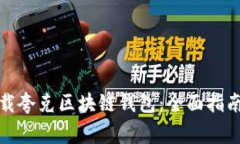 如何安全下载夸克区块链钱包：全面指南与注意