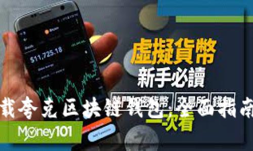 如何安全下载夸克区块链钱包:全面指南与注意事项