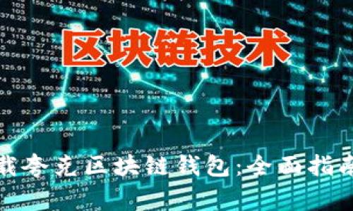 如何安全下载夸克区块链钱包:全面指南与注意事项