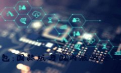 Tokenim 2.0钱包：国际版与国内版的全面对比与功能