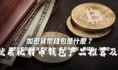 2023年最优质比特币钱包产品推荐及其选购指南