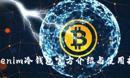 Tokenim冷钱包官方介绍与使用指南