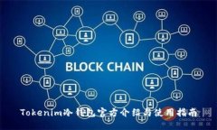 Tokenim冷钱包官方介绍与使用指南