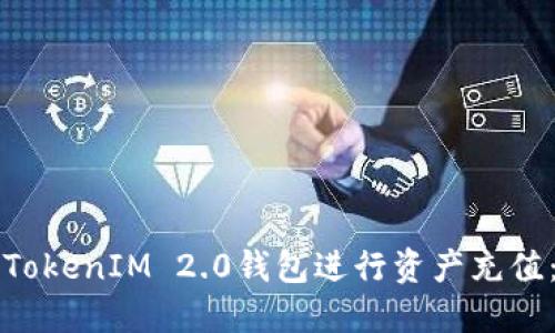 如何使用TokenIM 2.0钱包进行资产充值:完整指南