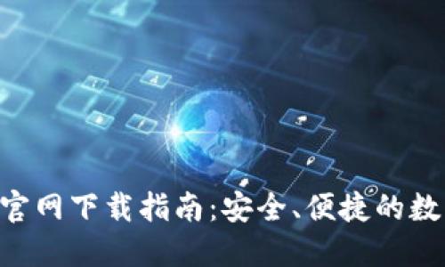 ETH以太坊钱包官网下载指南:安全、便捷的数字资产管理工具