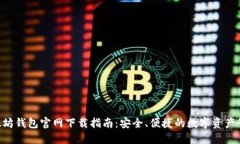 ETH以太坊钱包官网下载指南：安全、便捷的数字