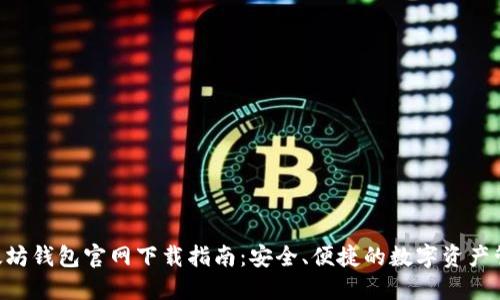ETH以太坊钱包官网下载指南:安全、便捷的数字资产管理工具