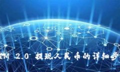 TokenIM 2.0 提现人民币的详细步骤指南
