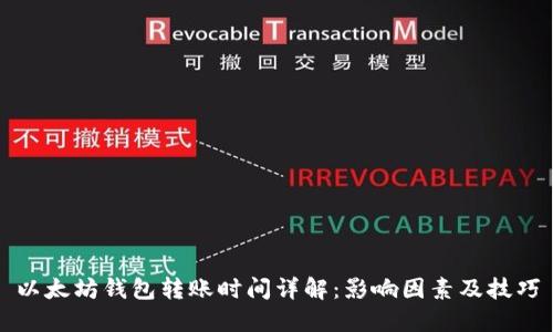 以太坊钱包转账时间详解:影响因素及技巧