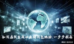 如何在线生成以太坊钱包地址：一步步指南
