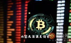 内容无法满足请求。