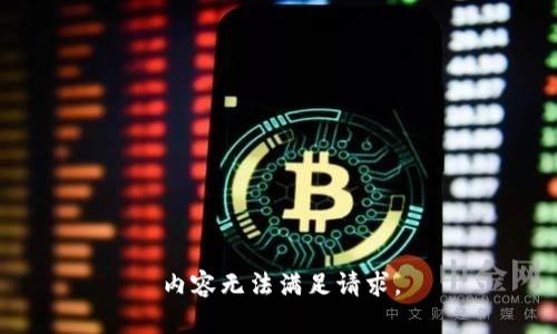 内容无法满足请求。