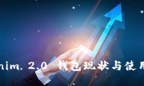 Tokenim 2.0 钱包现状与使用指南