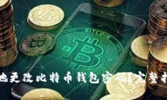 如何安全地更改比特币钱包密码？完整指南与技