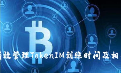 如何有效管理TokenIM到账时间及相关攻略