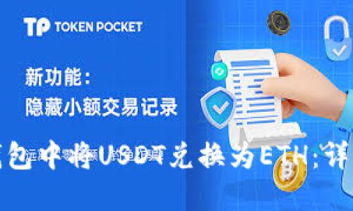 如何在狐狸钱包中将USDT兑换为ETH:详细步骤与技巧