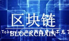 如何解决Tokenim 2.0钱包中币不见了的问题？