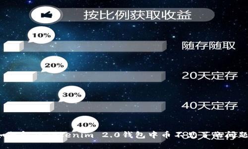 如何解决Tokenim 2.0钱包中币不见了的问题?