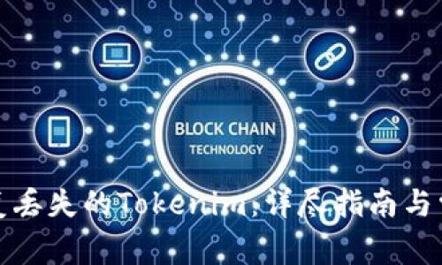 如何有效恢复丢失的Tokenim:详尽指南与常见问题解答