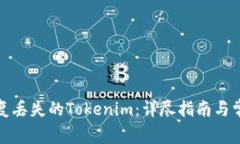 如何有效恢复丢失的Tokenim：详尽指南与常见问题