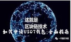 如何申请USDT钱包：全面指南