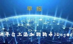 如何在Tokenim平台上添加狗狗币（Dogecoin）：详尽