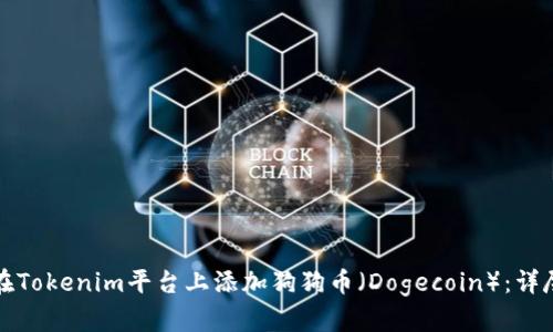 如何在Tokenim平台上添加狗狗币(Dogecoin):详尽指南