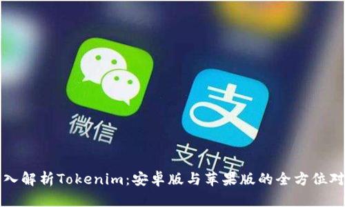 深入解析Tokenim:安卓版与苹果版的全方位对比