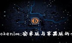 深入解析Tokenim：安卓版与苹果版的全方位对比