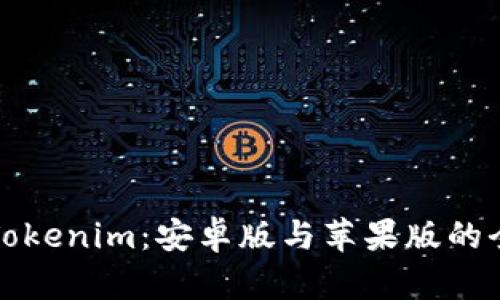 深入解析Tokenim:安卓版与苹果版的全方位对比