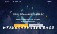 如何找到比特币钱包交易大厅：最全指南
